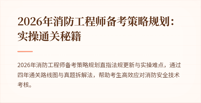 2026年消防工程师备考策略规划：实操通关秘籍