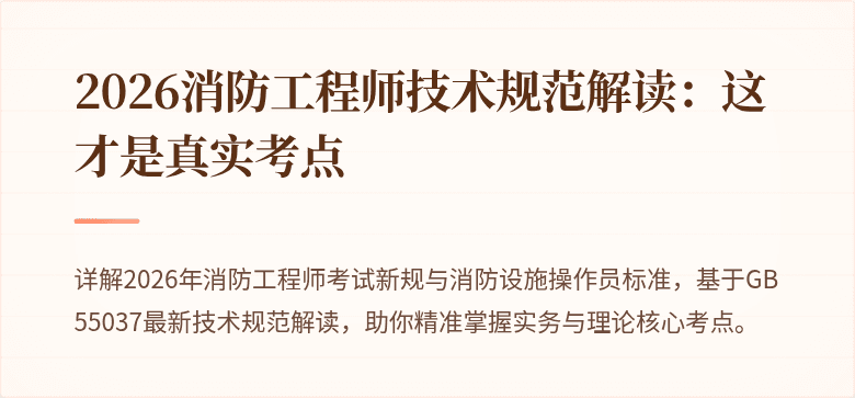 2026消防工程师技术规范解读：这才是真实考点