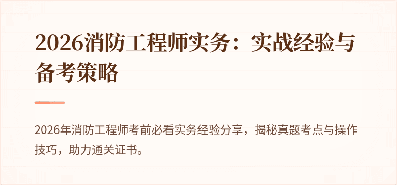 2026消防工程师实务：实战经验与备考策略