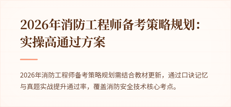 2026年消防工程师备考策略规划：实操高通过方案