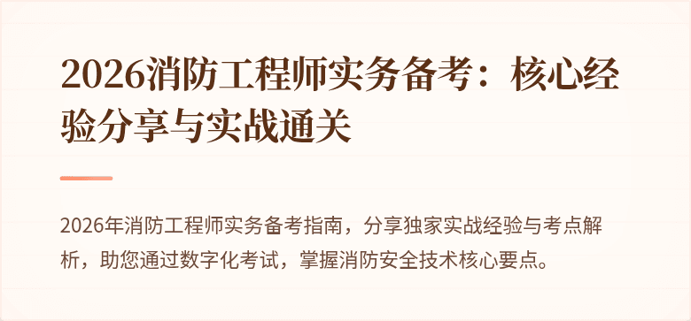 2026消防工程师实务备考：核心经验分享与实战通关