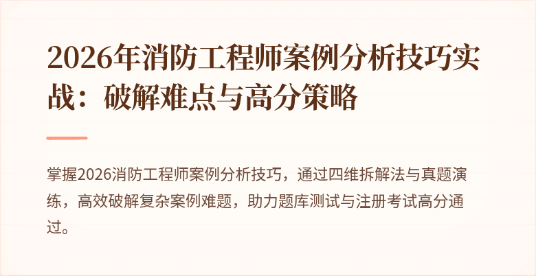 2026年消防工程师案例分析技巧实战：破解难点与高分策略