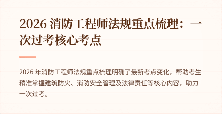2026 消防工程师法规重点梳理：一次过考核心考点