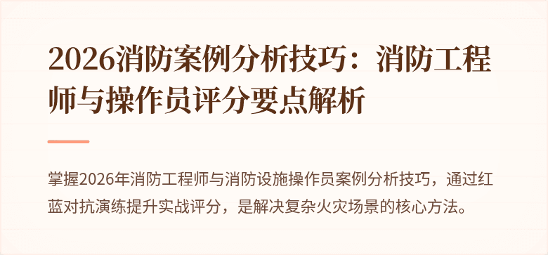 2026消防案例分析技巧：消防工程师与操作员评分要点解析