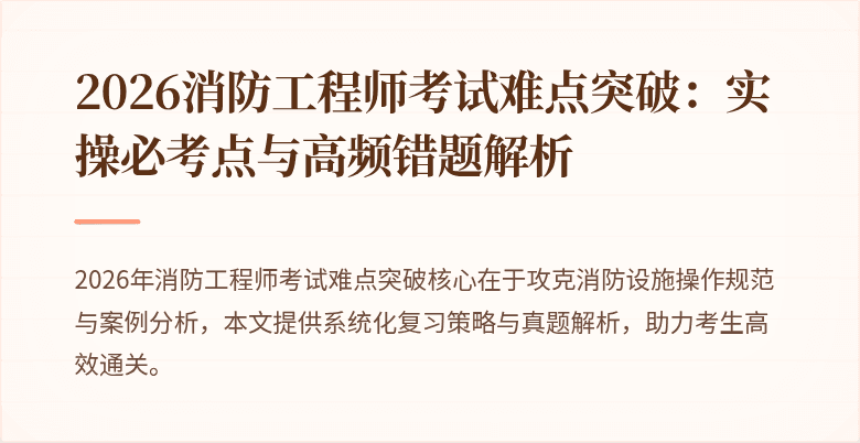 2026消防工程师考试难点突破：实操必考点与高频错题解析
