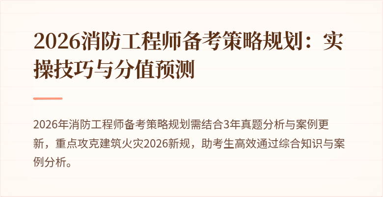 2026消防工程师备考策略规划：实操技巧与分值预测