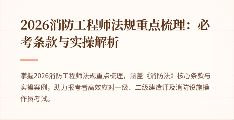 2026消防工程师法规重点梳理：必考条款与实操解析