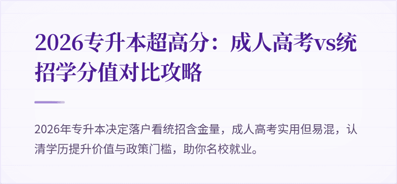 2026专升本超高分：成人高考vs统招学分值对比攻略