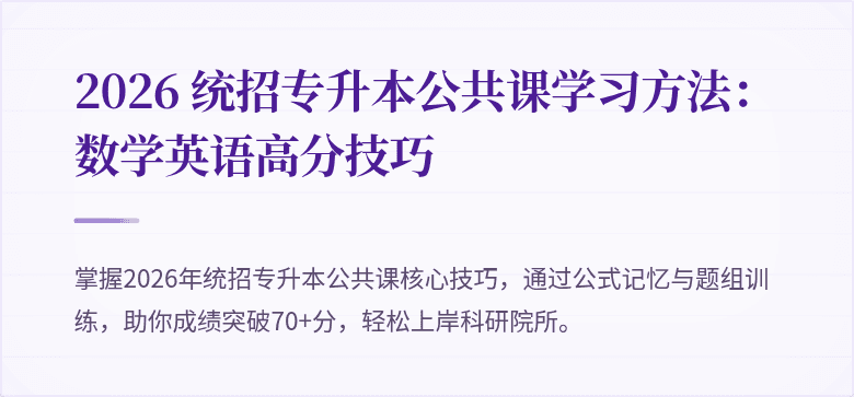2026 统招专升本公共课学习方法：数学英语高分技巧
