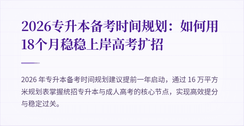 2026专升本备考时间规划：如何用18个月稳稳上岸高考扩招