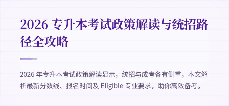 2026 专升本考试政策解读与统招路径全攻略