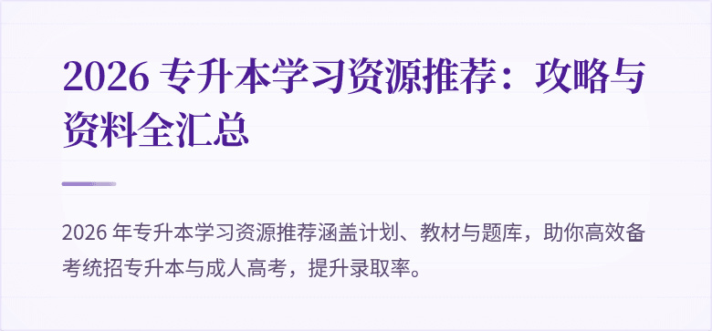 2026 专升本学习资源推荐：攻略与资料全汇总