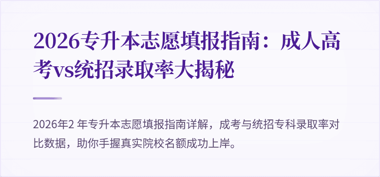 2026专升本志愿填报指南：成人高考vs统招录取率大揭秘