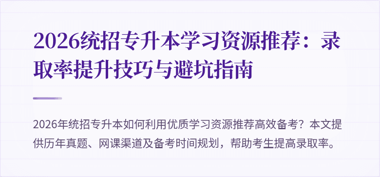 2026统招专升本学习资源推荐:录取率提升技巧与避坑指南