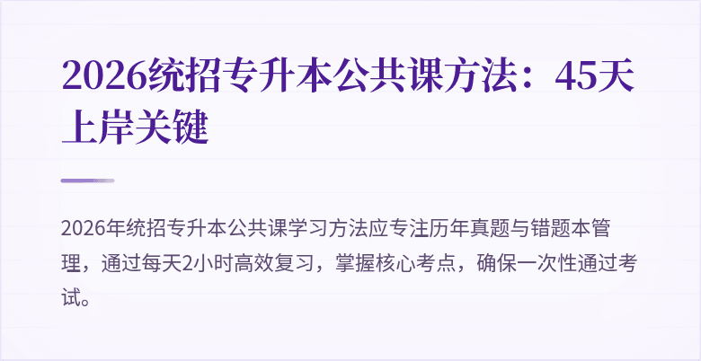 2026统招专升本公共课方法:45天上岸关键