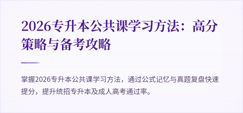 2026专升本公共课学习方法：高分策略与备考攻略