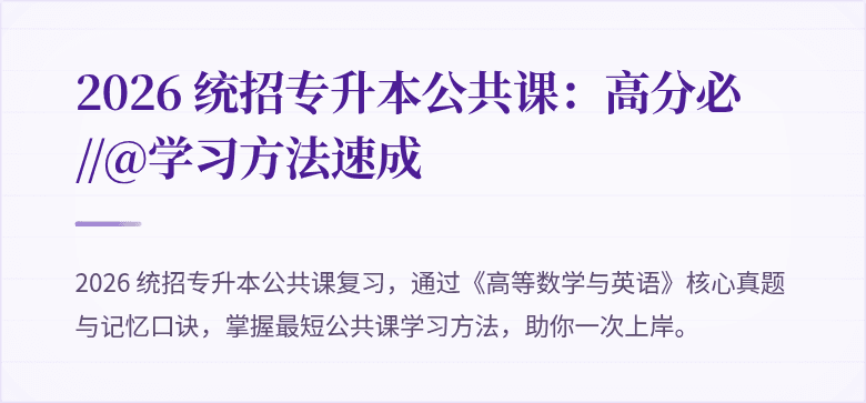2026 统招专升本公共课:高分必 //@学习方法速成
