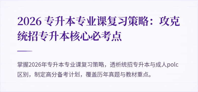 2026 专升本专业课复习策略：攻克统招专升本核心必考点