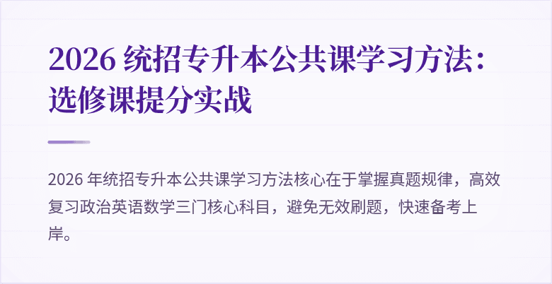 2026 统招专升本公共课学习方法：选修课提分实战