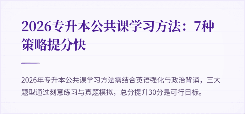 2026专升本公共课学习方法：7种策略提分快