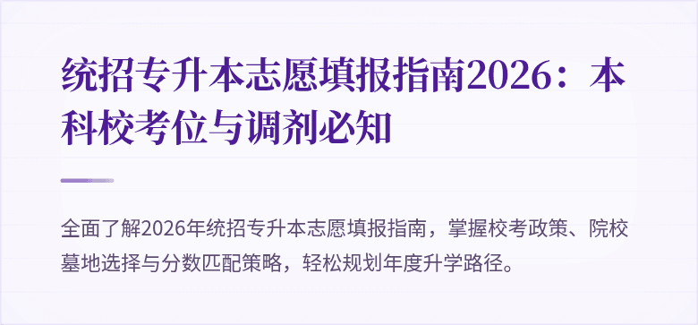 统招专升本志愿填报指南2026：本科校考位与调剂必知