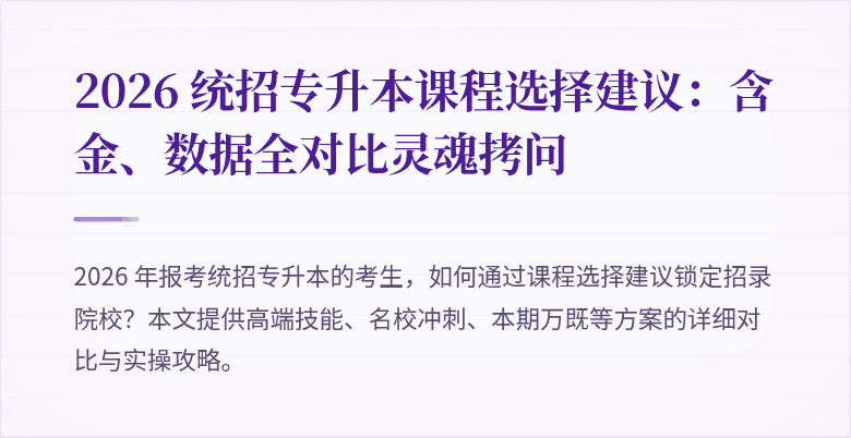 2026 统招专升本课程选择建议：含金、数据全对比灵魂拷问