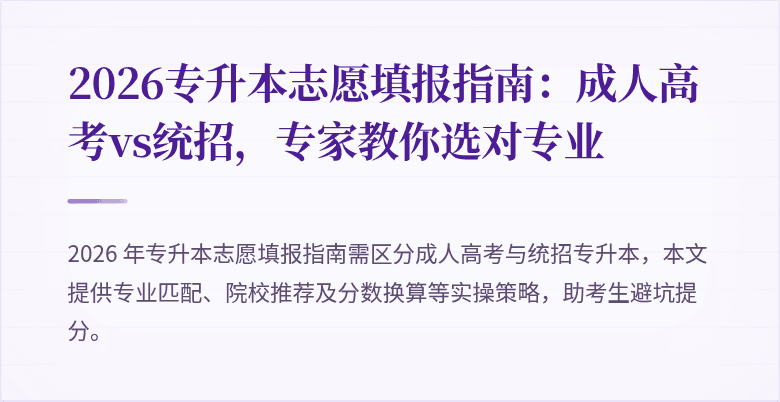 2026专升本志愿填报指南：成人高考vs统招，专家教你选对专业