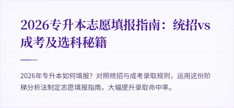 2026专升本志愿填报指南：统招vs成考及选科秘籍