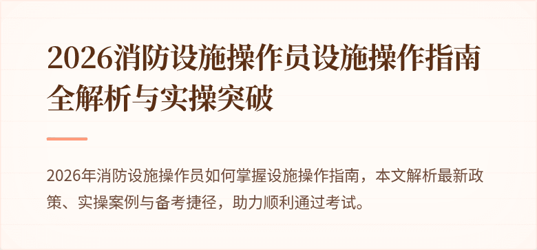 2026消防设施操作员设施操作指南全解析与实操突破