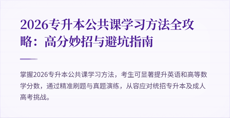 2026专升本公共课学习方法全攻略：高分妙招与避坑指南