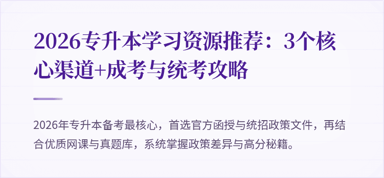 2026专升本学习资源推荐：3个核心渠道+成考与统考攻略