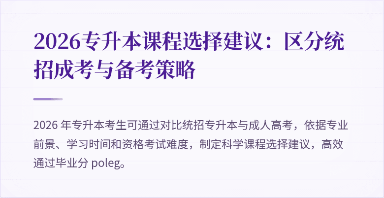 2026专升本课程选择建议:区分统招成考与备考策略