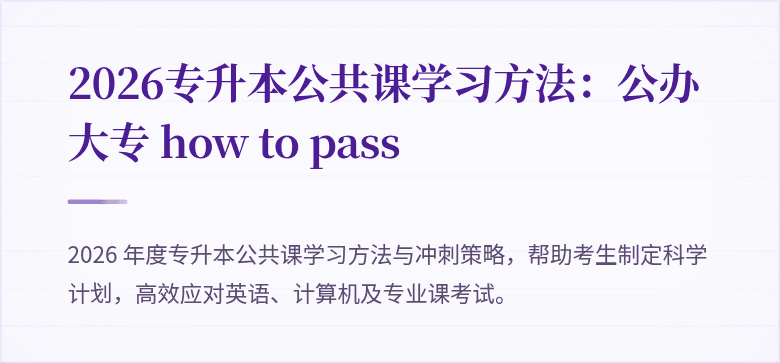 2026专升本公共课学习方法:公办大专 how to pass