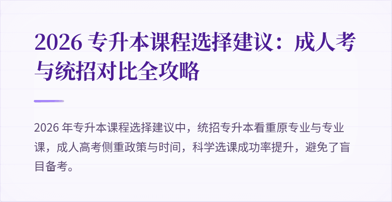 2026 专升本课程选择建议:成人考与统招对比全攻略