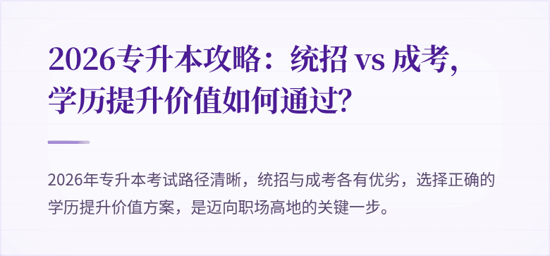 2026专升本攻略:统招 vs 成考,学历提升价值如何通过?