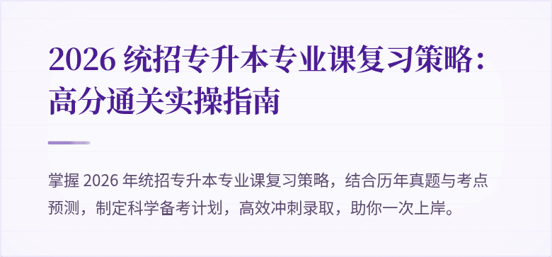 2026 统招专升本专业课复习策略：高分通关实操指南