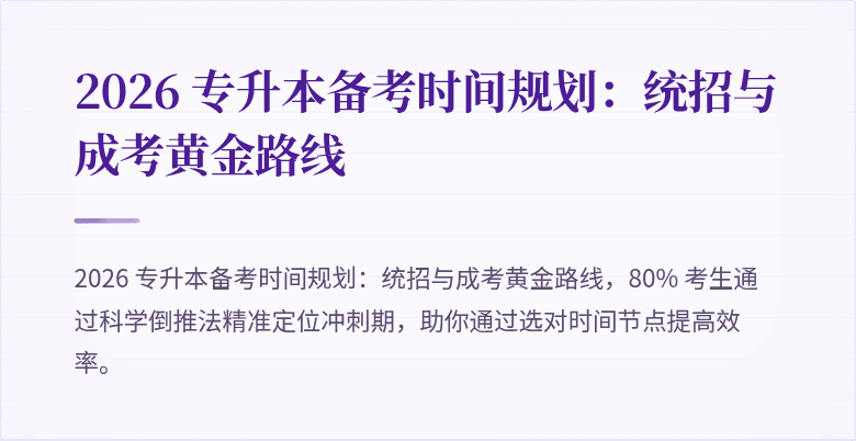 2026 专升本备考时间规划:统招与成考黄金路线