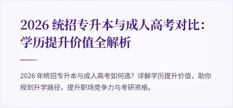 2026 统招专升本与成人高考对比：学历提升价值全解析