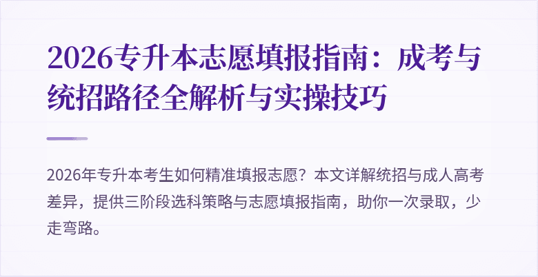 2026专升本志愿填报指南：成考与统招路径全解析与实操技巧