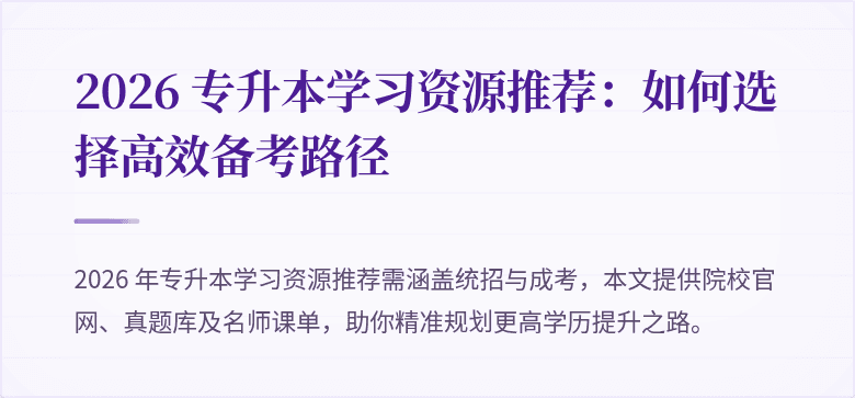 2026 专升本学习资源推荐：如何选择高效备考路径