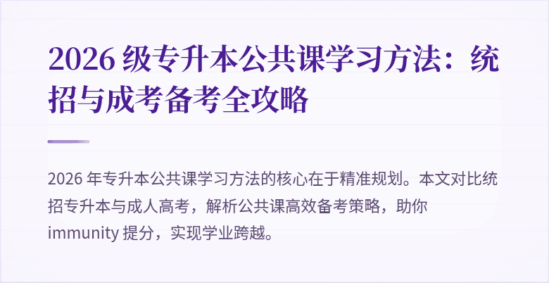 2026 级专升本公共课学习方法:统招与成考备考全攻略