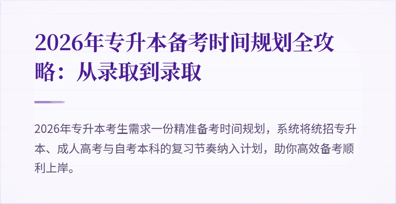 2026年专升本备考时间规划全攻略:从录取到录取