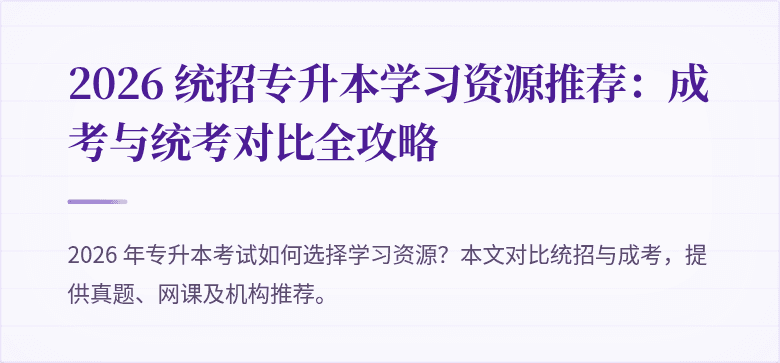 2026 统招专升本学习资源推荐:成考与统考对比全攻略