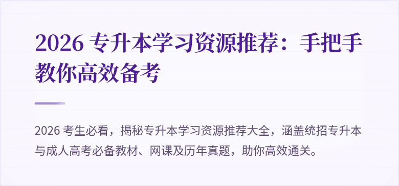 2026 专升本学习资源推荐:手把手教你高效备考