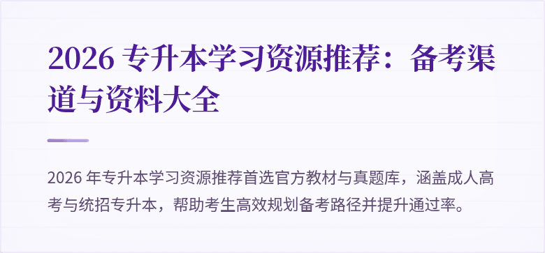 2026 专升本学习资源推荐:备考渠道与资料大全