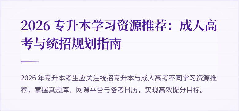 2026 专升本学习资源推荐：成人高考与统招规划指南