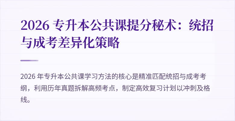 2026 专升本公共课提分秘术:统招与成考差异化策略