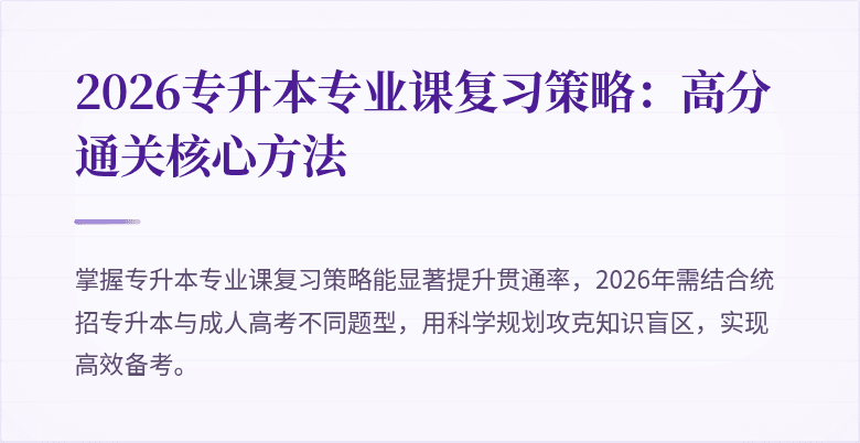 2026专升本专业课复习策略:高分通关核心方法