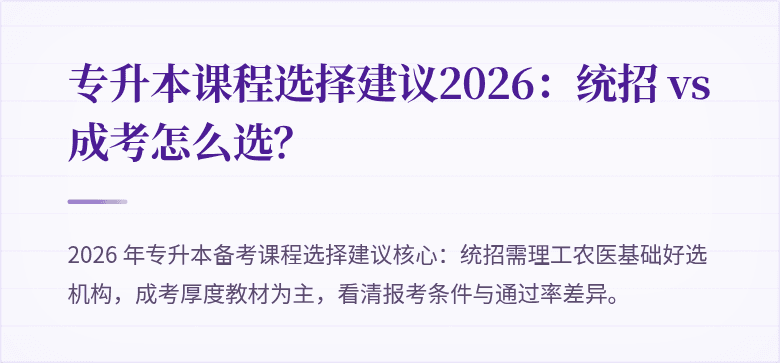 专升本课程选择建议2026:统招 vs 成考怎么选?