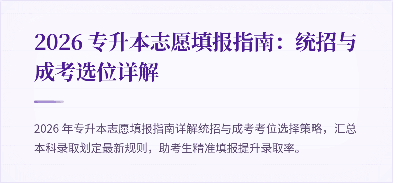 2026 专升本志愿填报指南:统招与成考选位详解